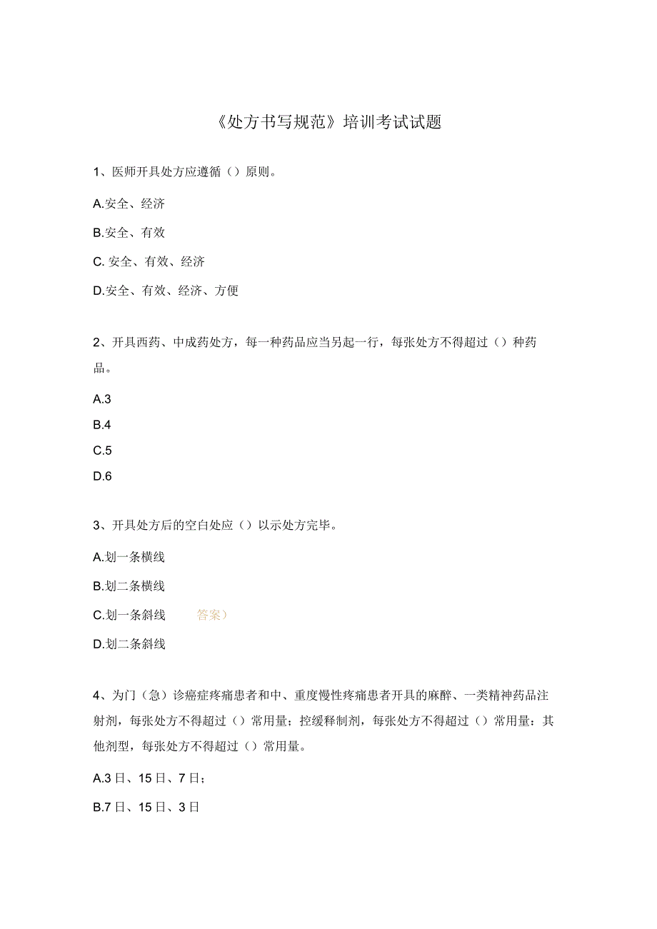 《处方书写规范》培训考试试题.docx_第1页