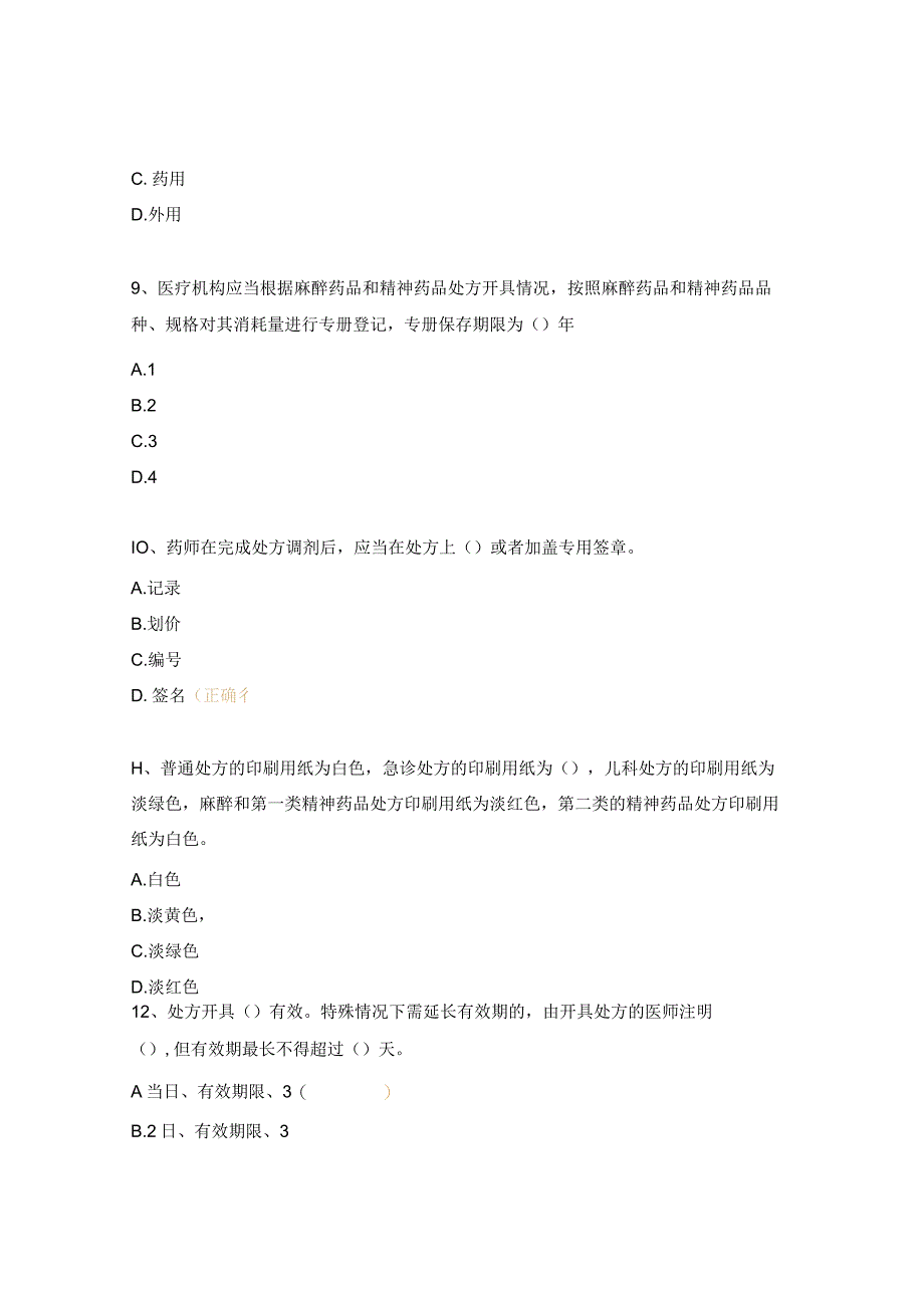 《处方书写规范》培训考试试题.docx_第3页