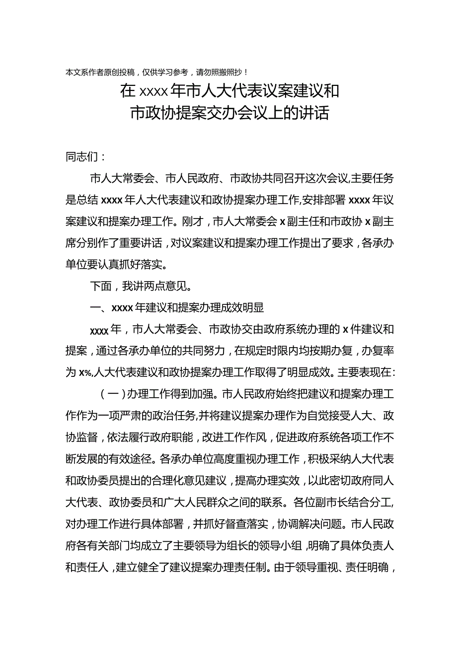 2020010604在2020年市人大代表议案建议和市政协提案交办会议上的讲话.docx_第1页