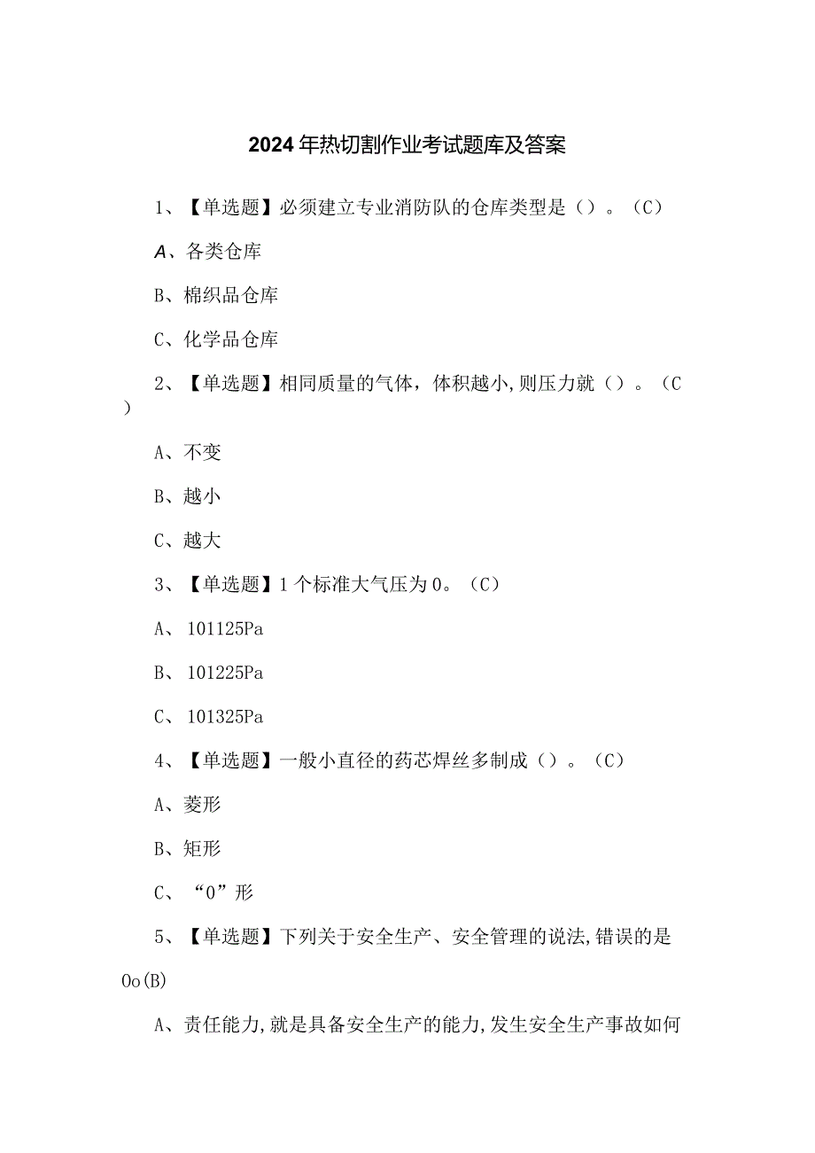 2024年热切割作业考试题库及答案.docx_第1页