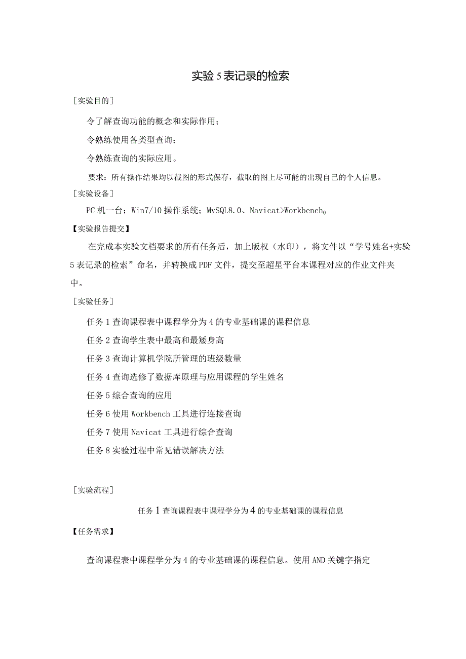 《MySQL数据原理与应用》实验报告实验5表记录的检索.docx_第1页