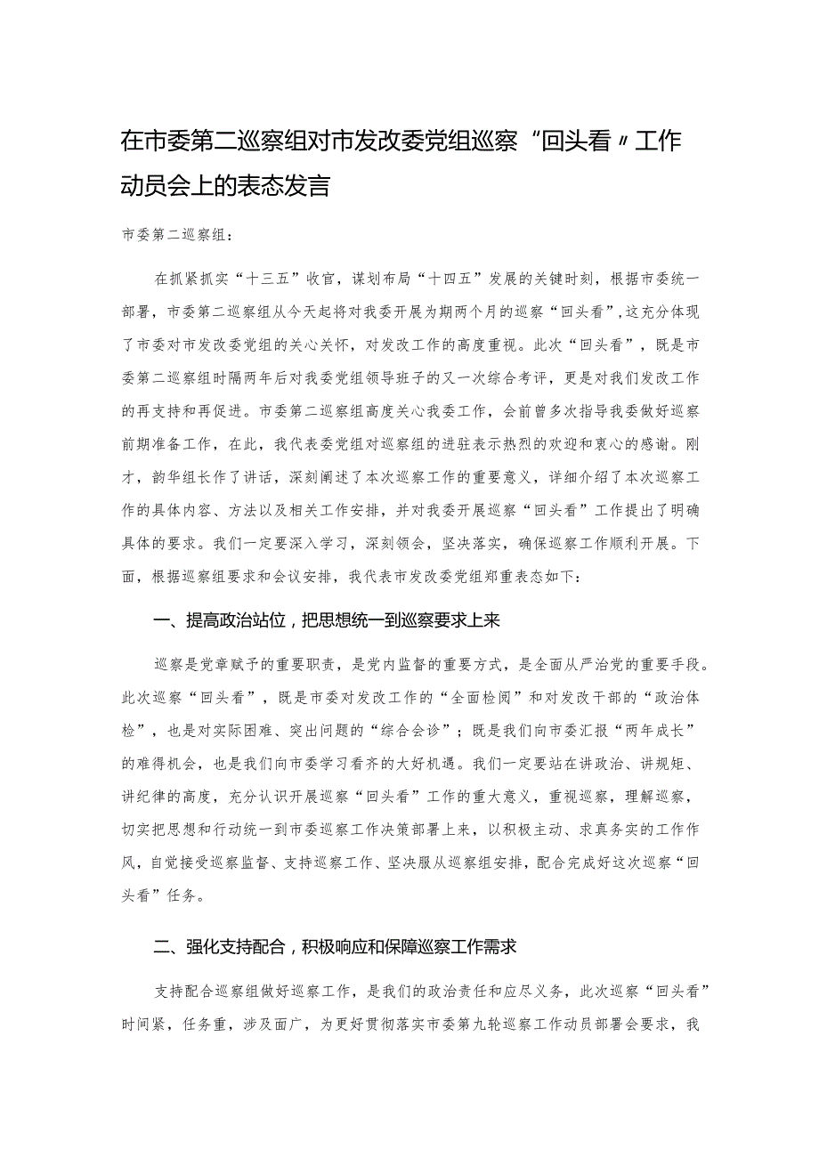 20201122在市委第二巡察组对市发改委党组巡察“回头看”工作动员会上的表态发言.docx_第1页