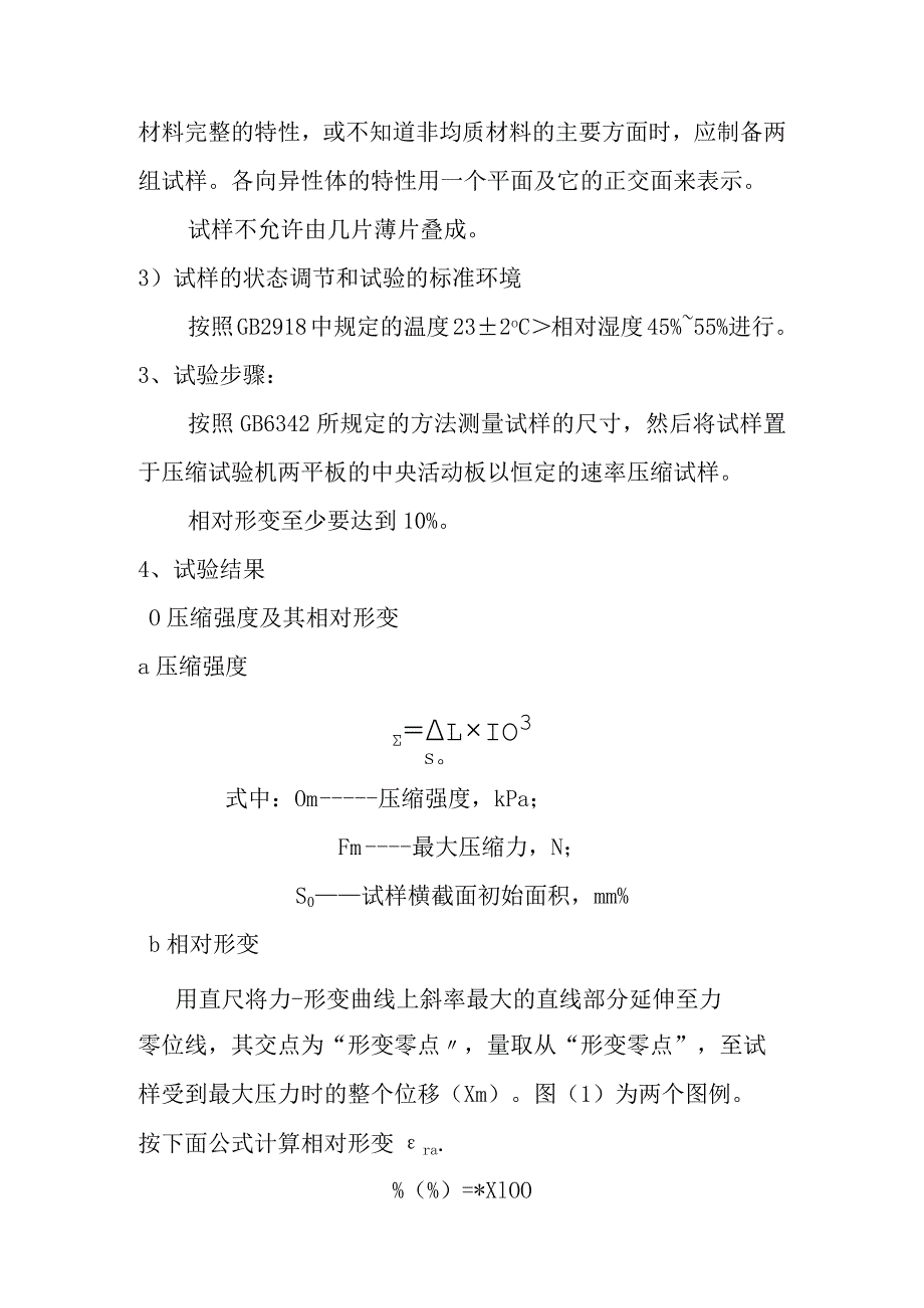 EPS、XPS、硬质聚氨酯泡沫塑料压缩强度检测内容及方法.docx_第2页