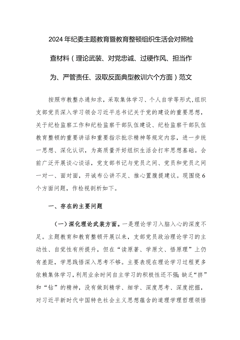 2024年纪委主题教育暨教育整顿组织生活会对照检查材料（理论武装、对党忠诚、过硬作风、担当作为、严管责任、汲取反面典型教训六个方面）范文.docx_第1页