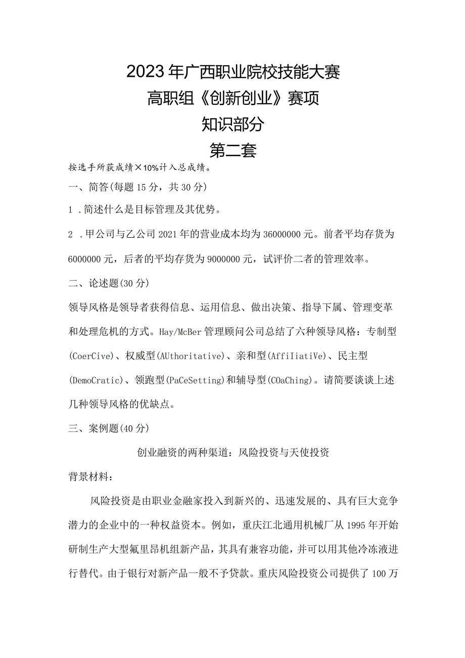 1052023年广西职业院校技能大赛高职组《创新创业》赛项样题试题2.docx_第1页