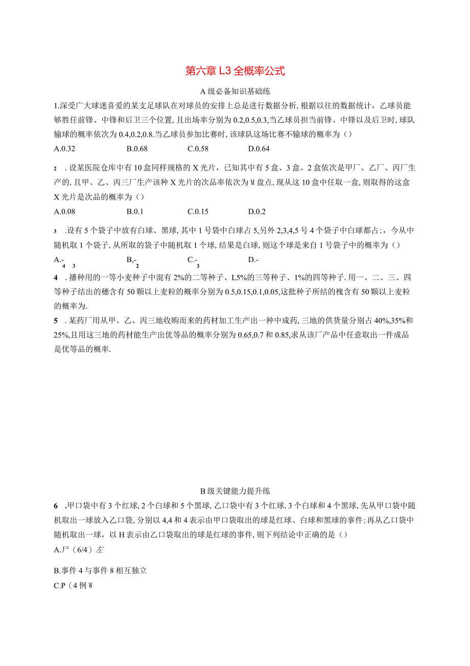 2023-2024学年北师大版选择性必修第一册第六章1-3全概率公式作业.docx_第1页