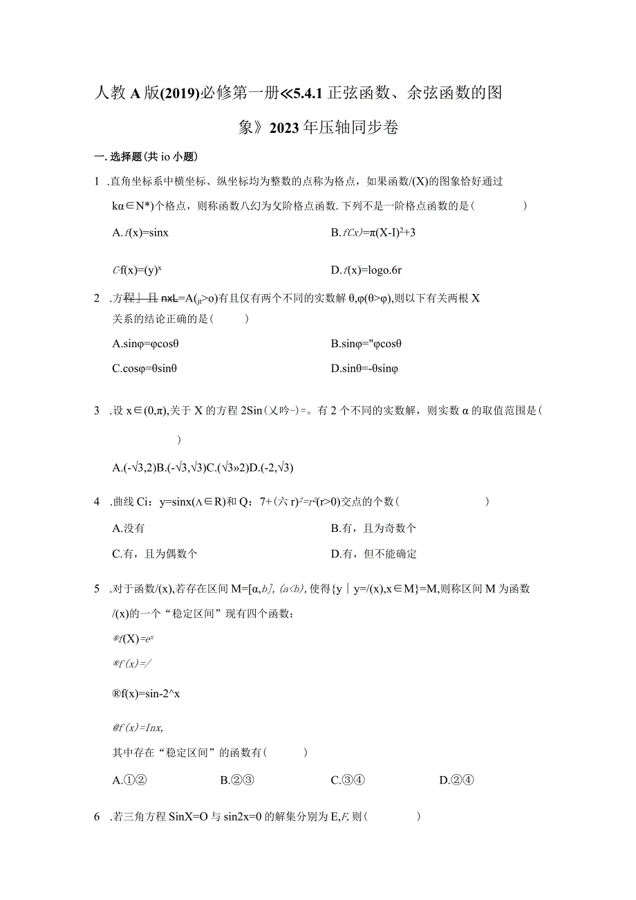 《5.4.1正弦函数、余弦函数的图象》2023年压轴同步卷.docx_第1页