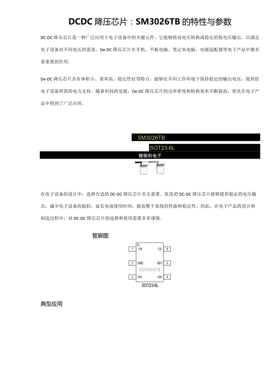 DCDC降压芯片：SM3026TB的特性与参数.docx_第1页