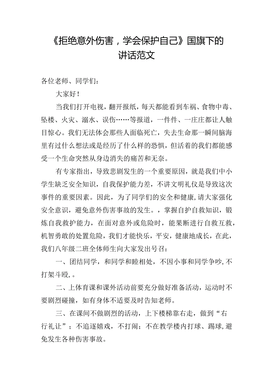 《拒绝意外伤害学会保护自己》国旗下的讲话范文.docx_第1页