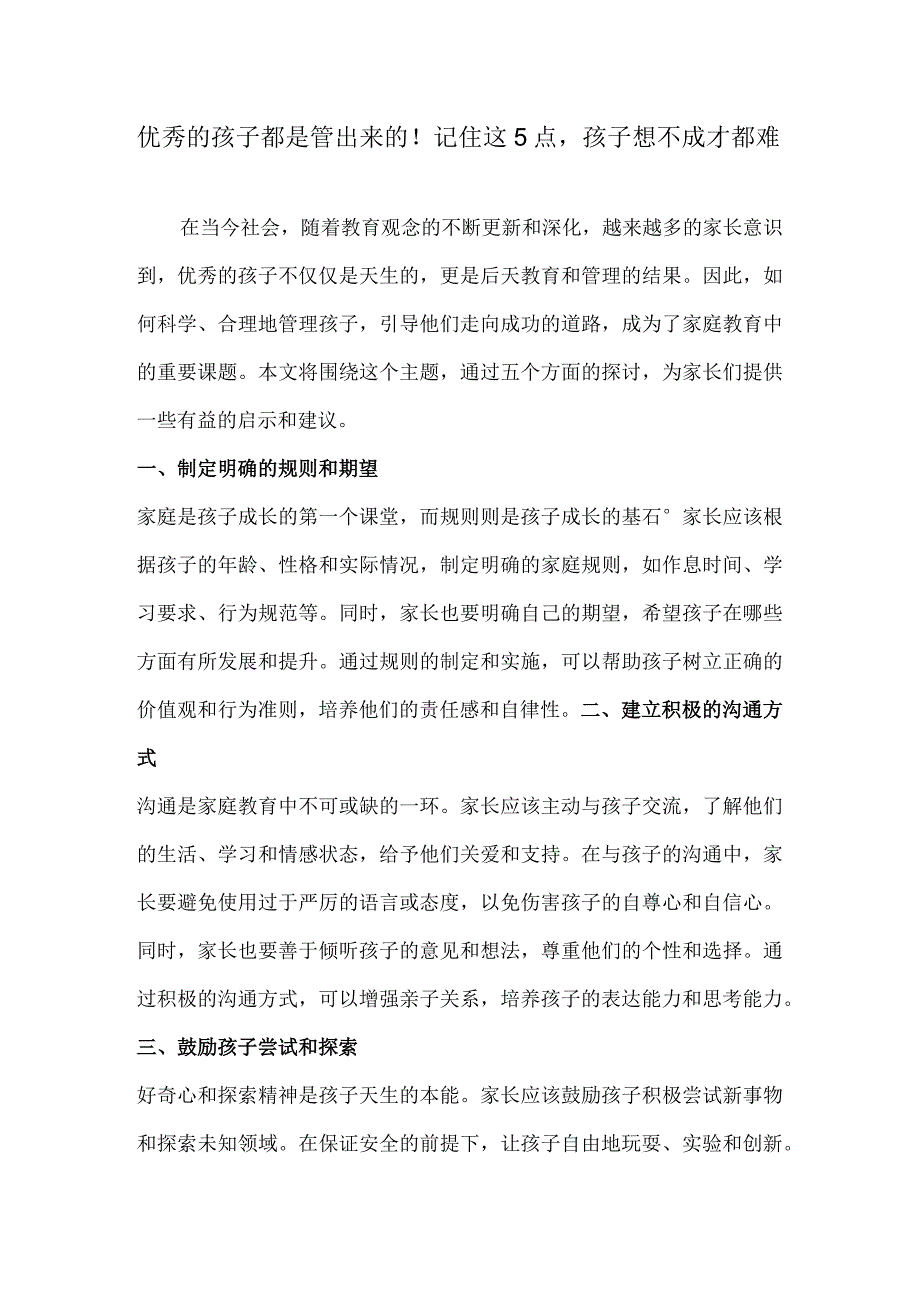 优秀的孩子都是管出来的！记住这5点孩子想不成才都难.docx_第1页