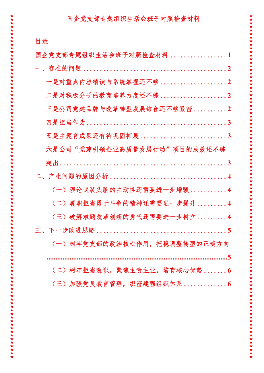 2024年最新原创国企党支部专题组织生活会班子对照检查材料.docx_第1页