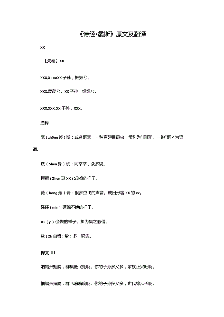 12阅读赏析：《诗经·螽斯》原文及翻译公开课教案教学设计课件资料.docx_第1页