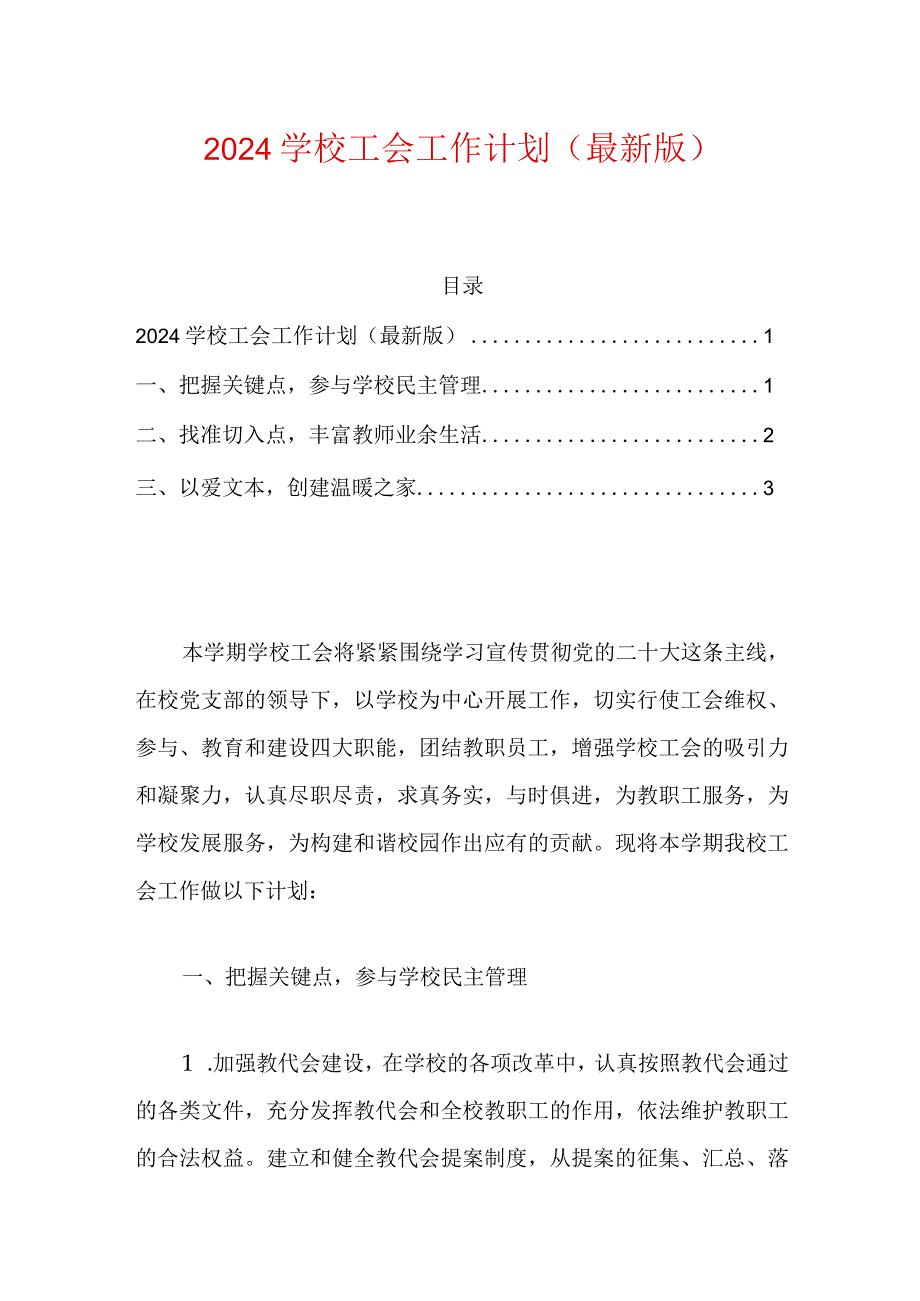 2024学校工会工作计划（最新版）.docx_第1页