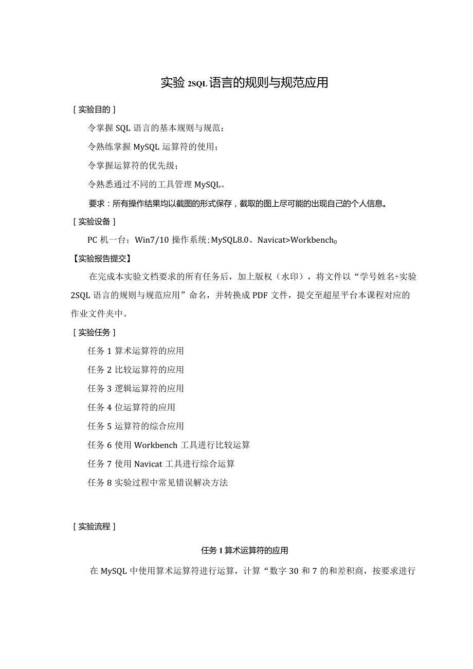 《MySQL数据原理与应用》实验报告实验2SQL语言的规则与规范应用.docx_第1页