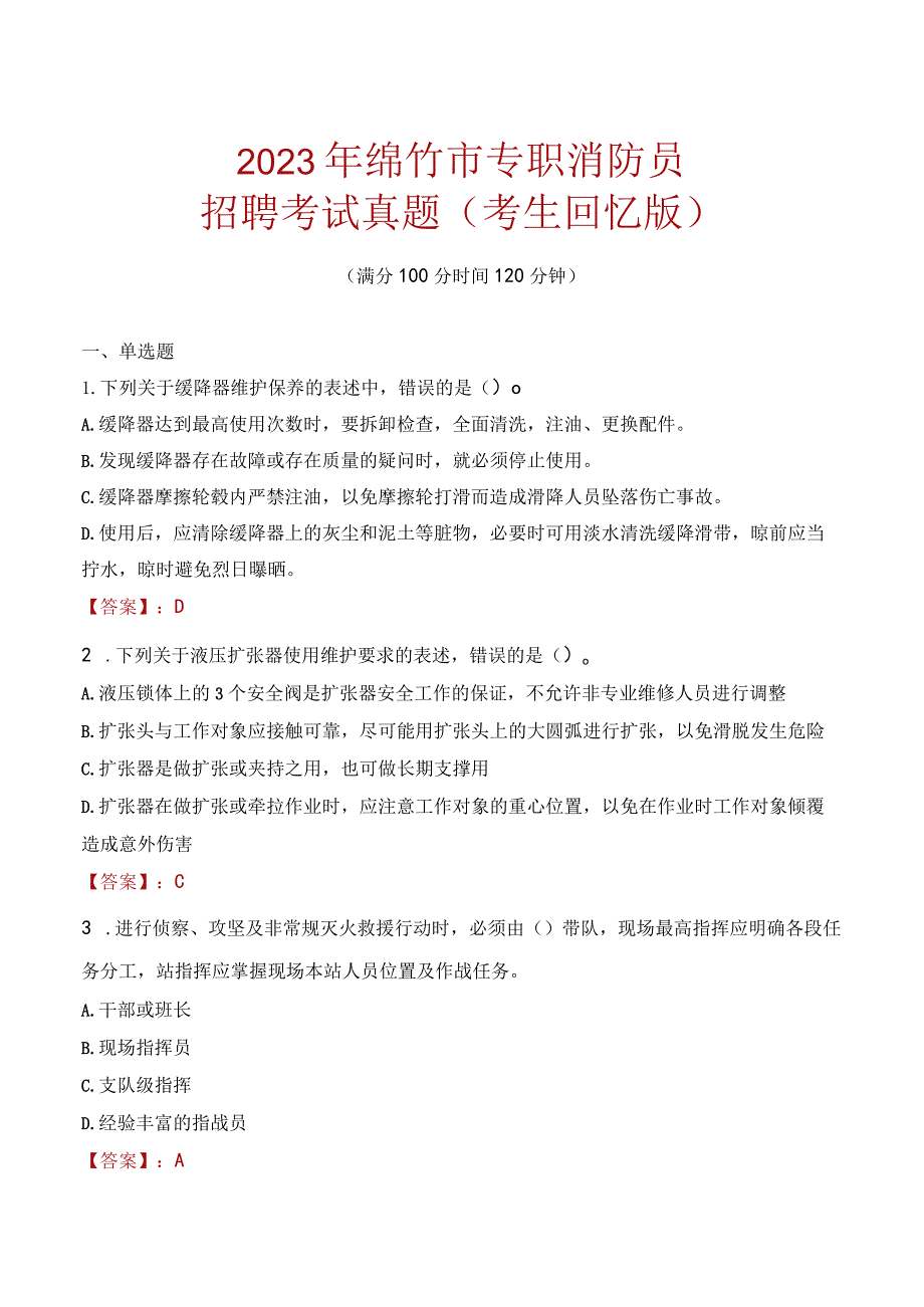 2023年绵竹市消防员考试真题及答案.docx_第1页