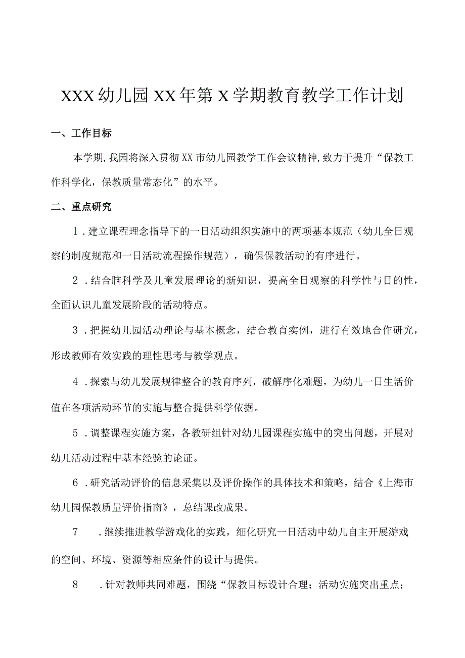 2024年幼儿园教育教学工作计划.docx_第1页