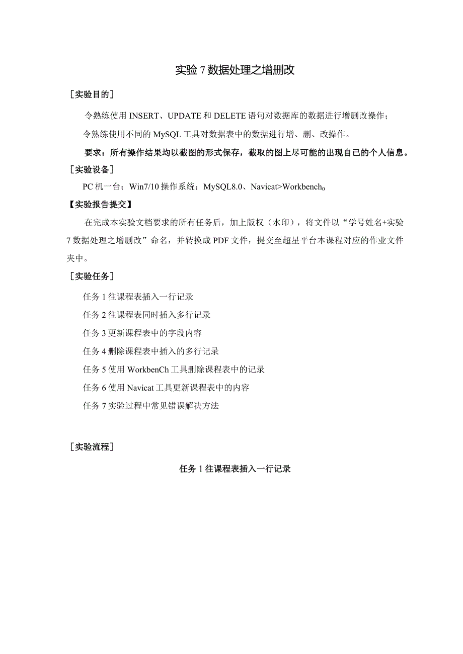 《MySQL数据原理与应用》实验报告实验7数据处理之增删改.docx_第1页