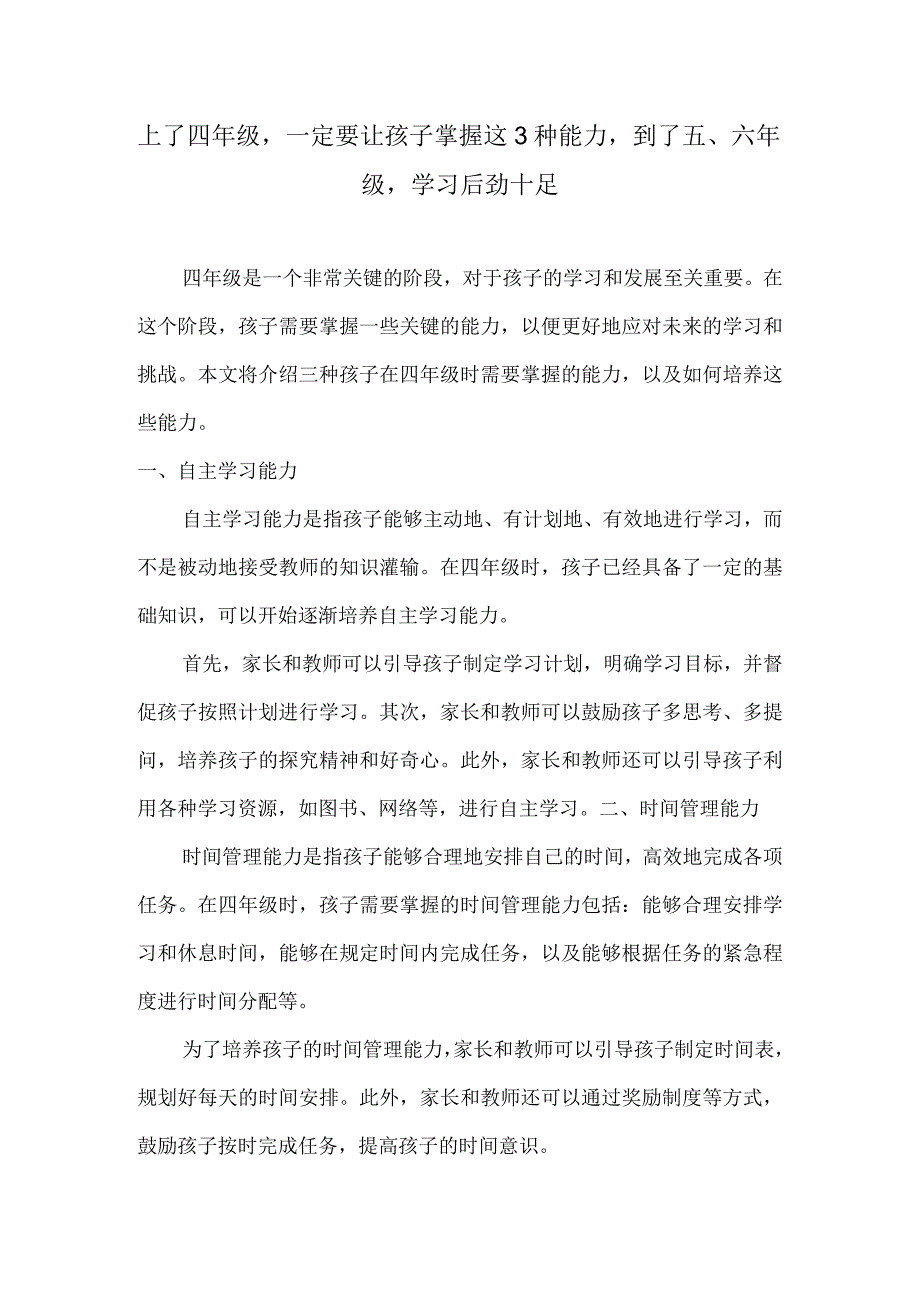 上了四年级一定要让孩子掌握这3种能力到了五、六年级学习后劲十足.docx_第1页