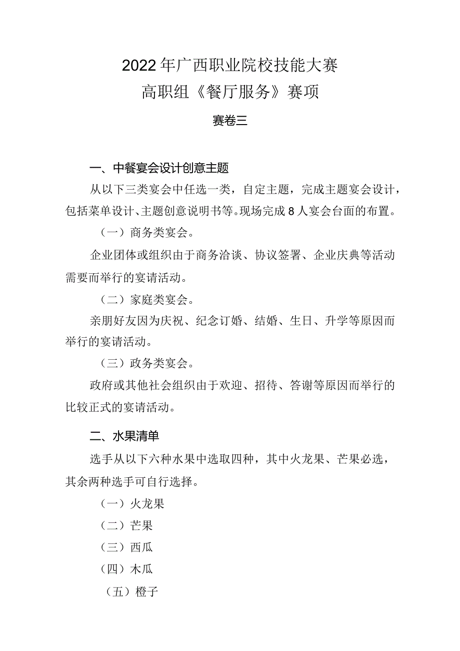 3.2022年广西职业院校技能大赛高职组《餐厅服务》赛项赛卷三.docx_第1页