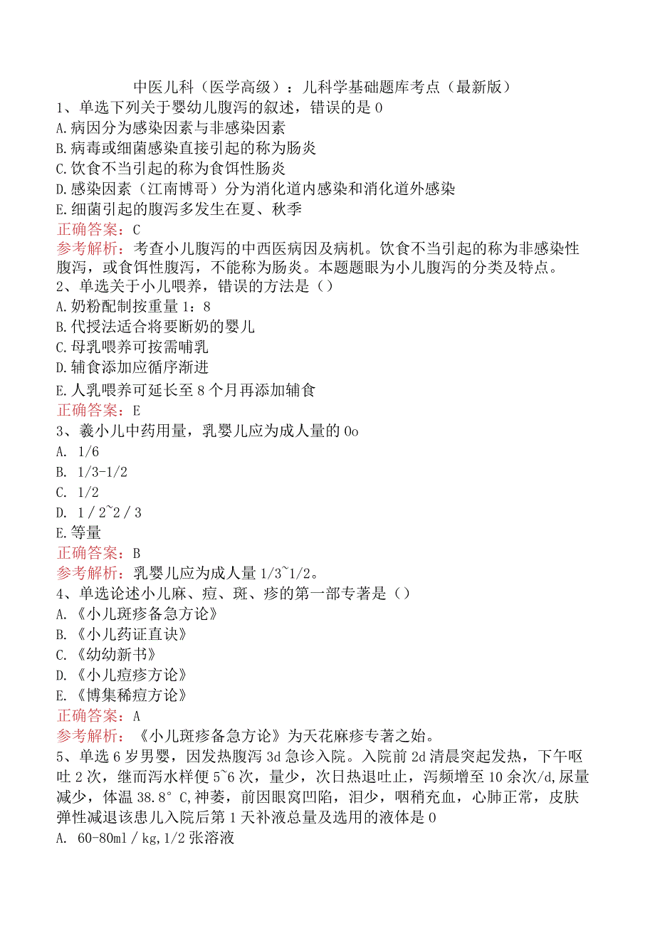 中医儿科(医学高级)：儿科学基础题库考点（最新版）.docx_第1页