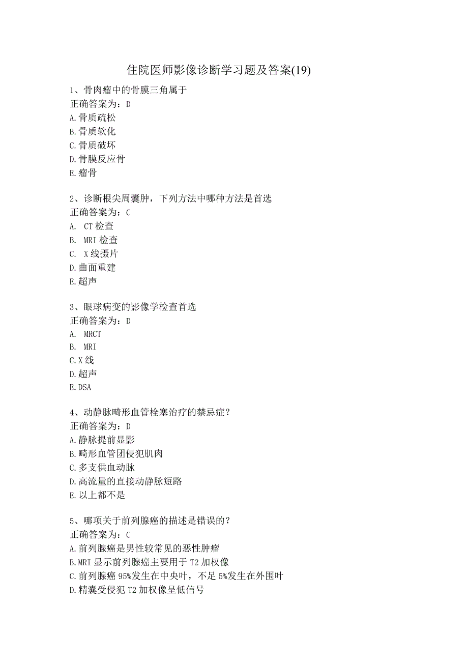 住院医师影像诊断学习题及答案（19）.docx_第1页