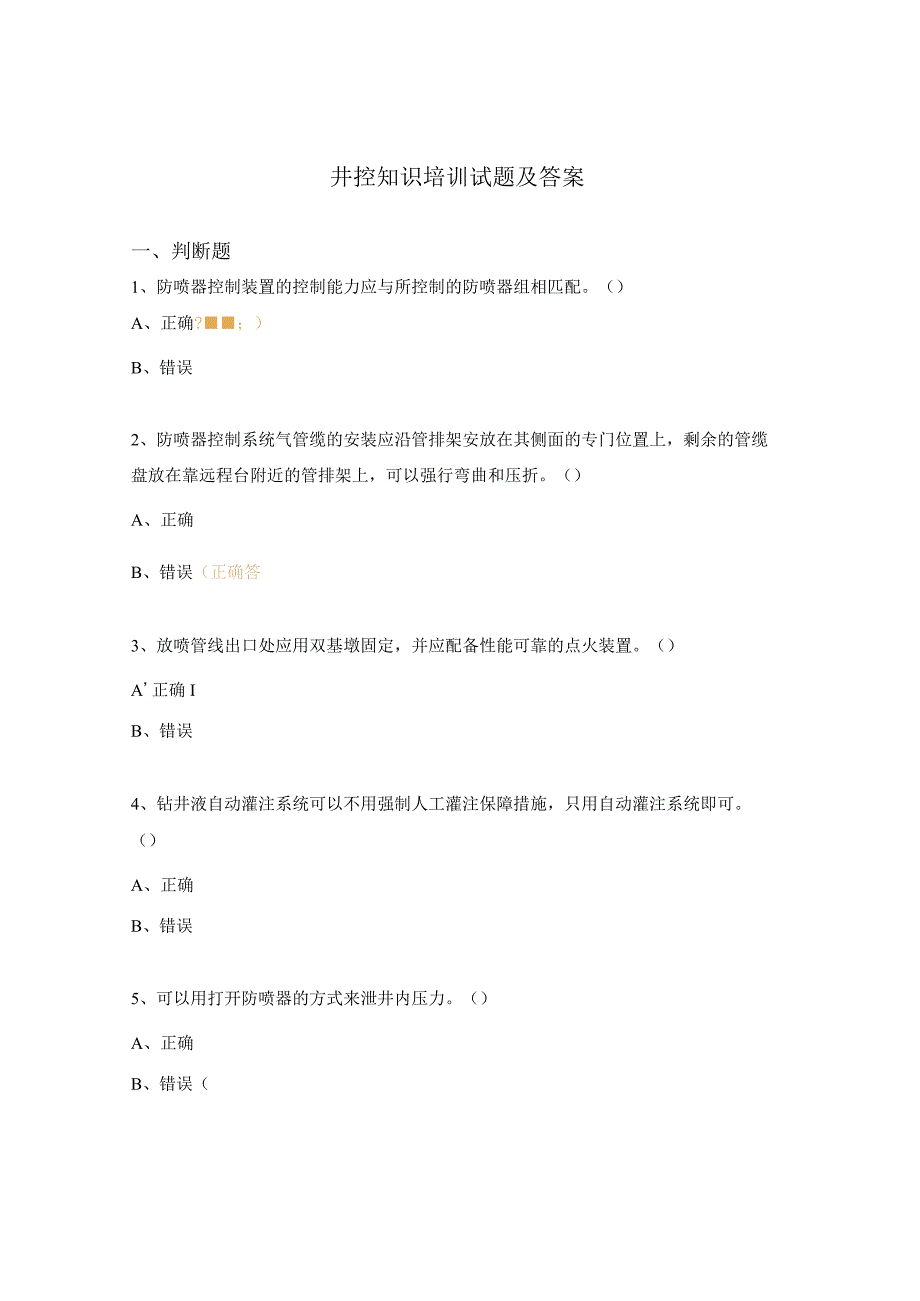 井控知识培训试题及答案.docx_第1页