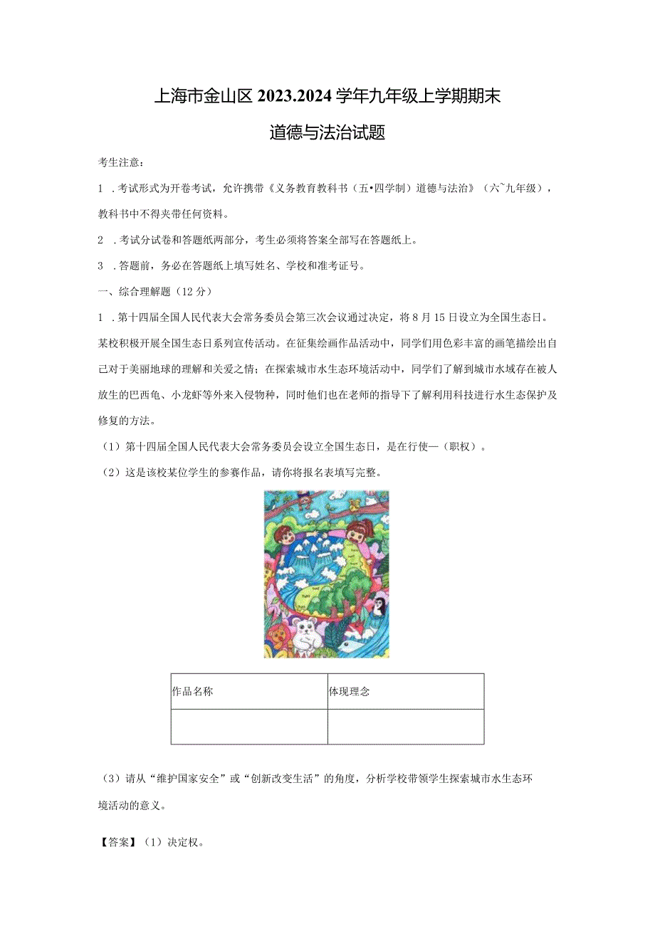 【道德与法治】上海市金山区2023-2024学年九年级上学期期末试题（解析版）.docx_第1页