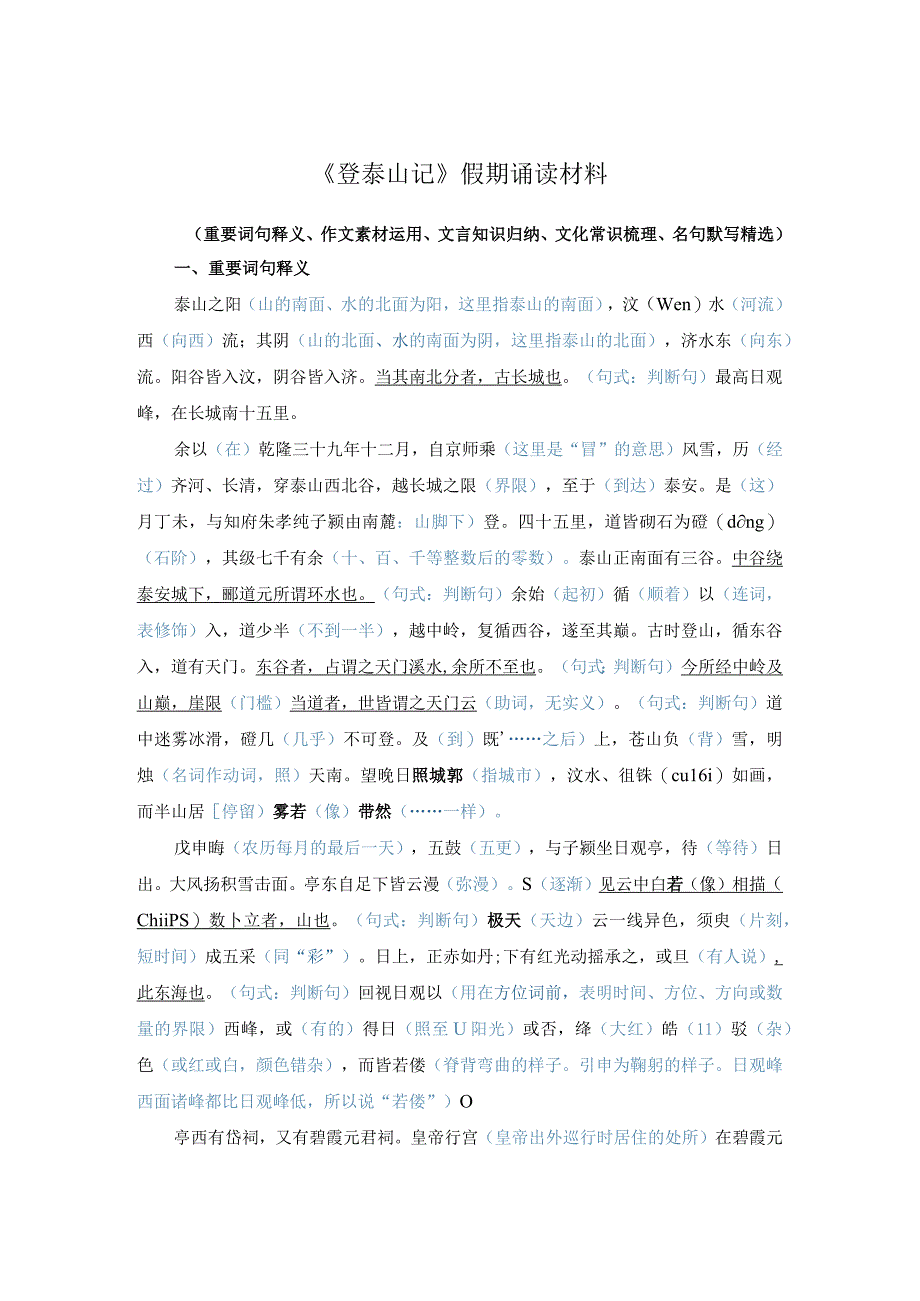 《登泰山记》假期读记资料.docx_第1页