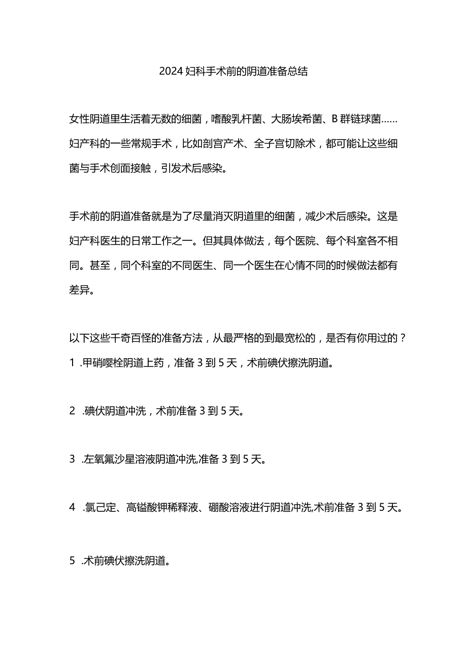 2024妇科手术前的阴道准备总结.docx_第1页