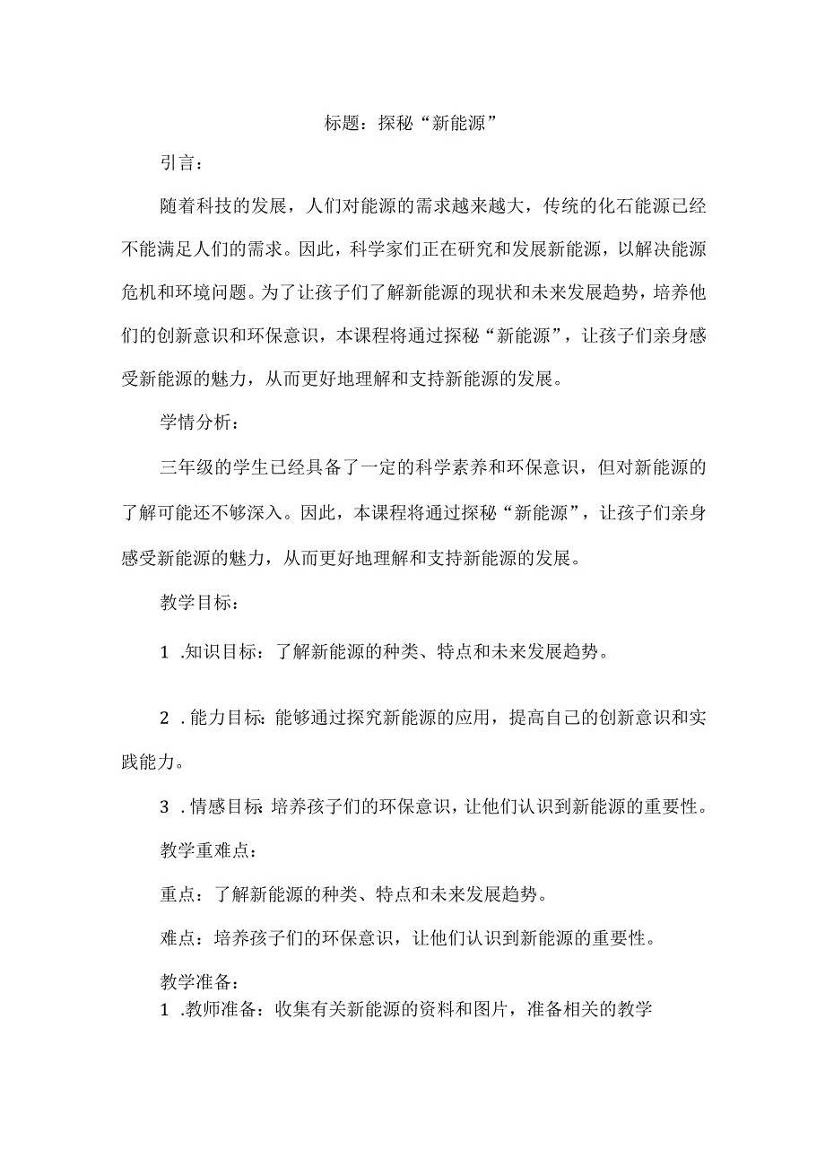 三年级上册综合实践活动《探秘“新能源”》教案.docx_第1页