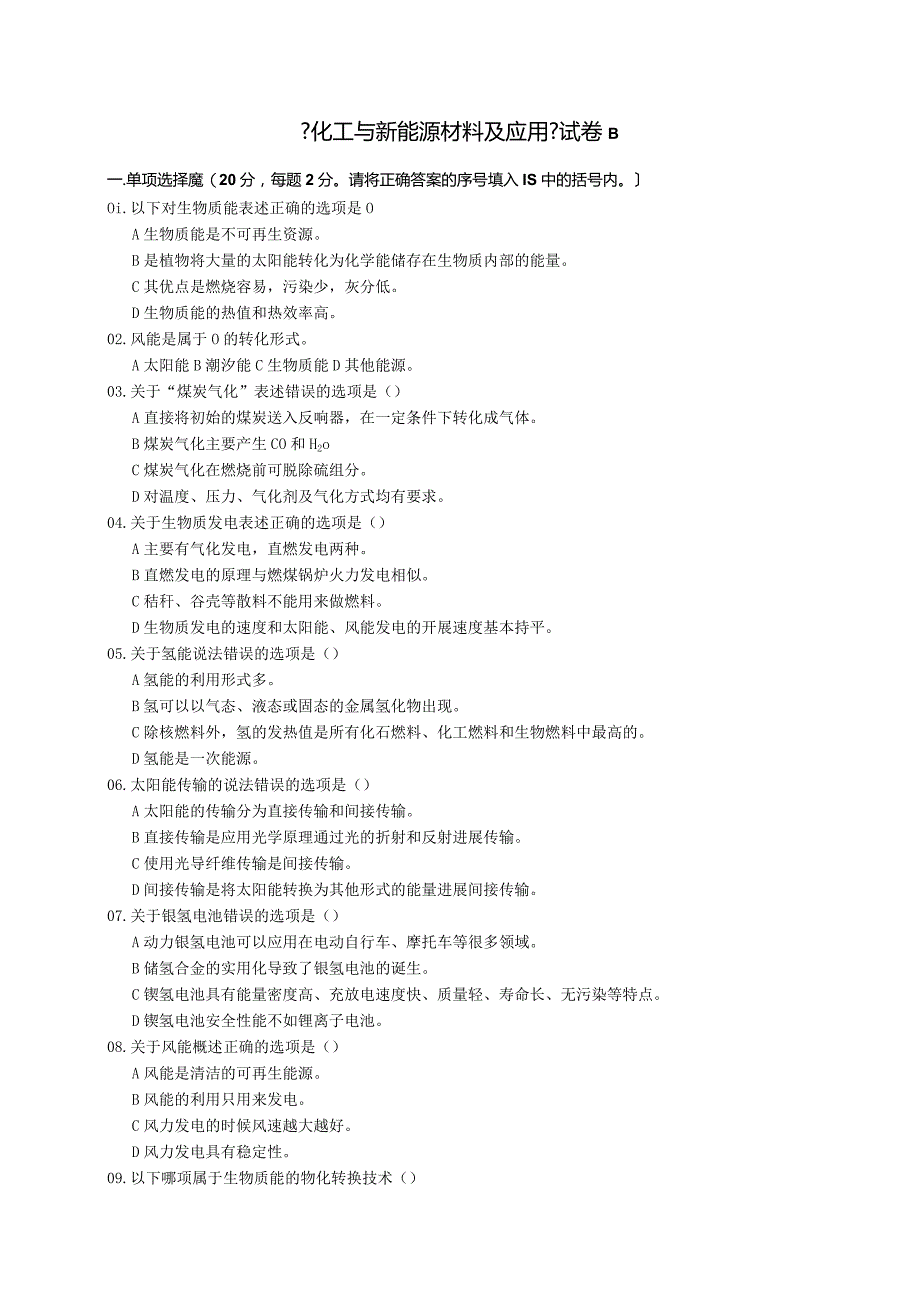 《化工和新能源材料与应用》试题、答案与解析B.docx_第1页