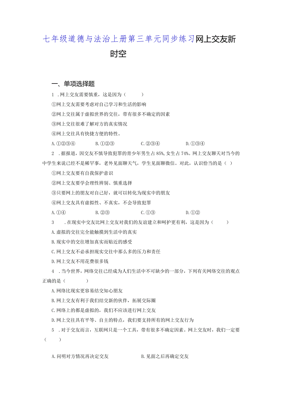 【七年级道德与法治上册同步练习第三单元】网上交友新时空.docx_第1页