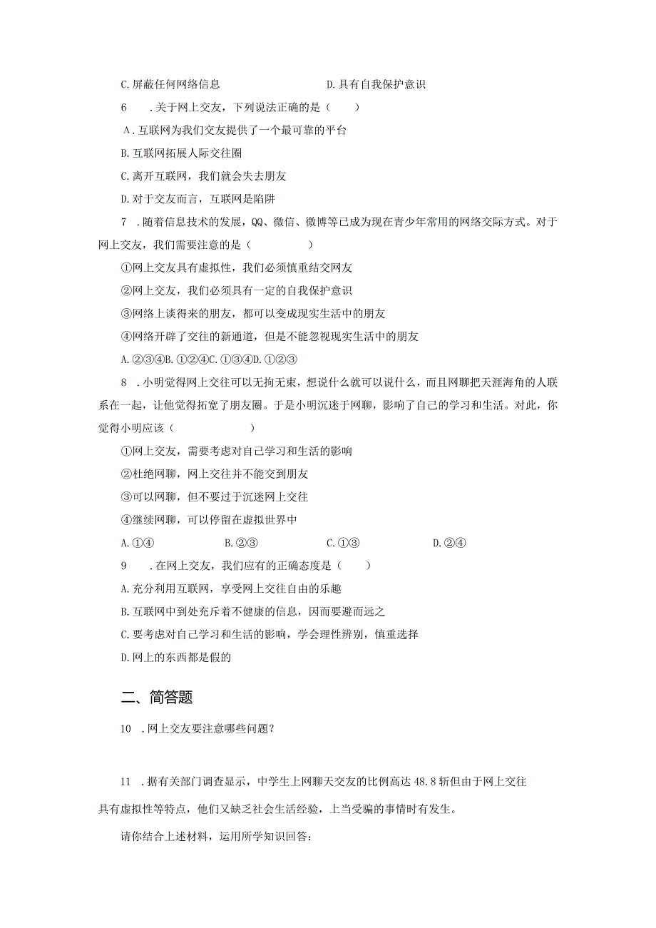 【七年级道德与法治上册同步练习第三单元】网上交友新时空.docx_第2页