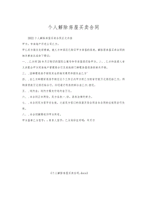 个人解除房屋买卖合同.docx