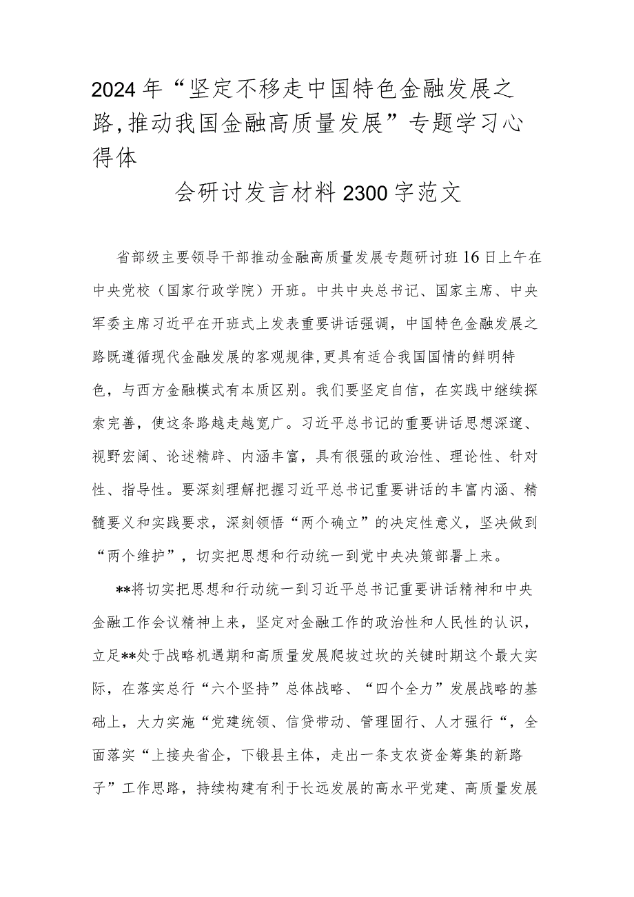 2024年“坚定不移走中国特色金融发展之路推动我国金融高质量发展”专题学习心得体会研讨发言材料2300字范文.docx_第1页