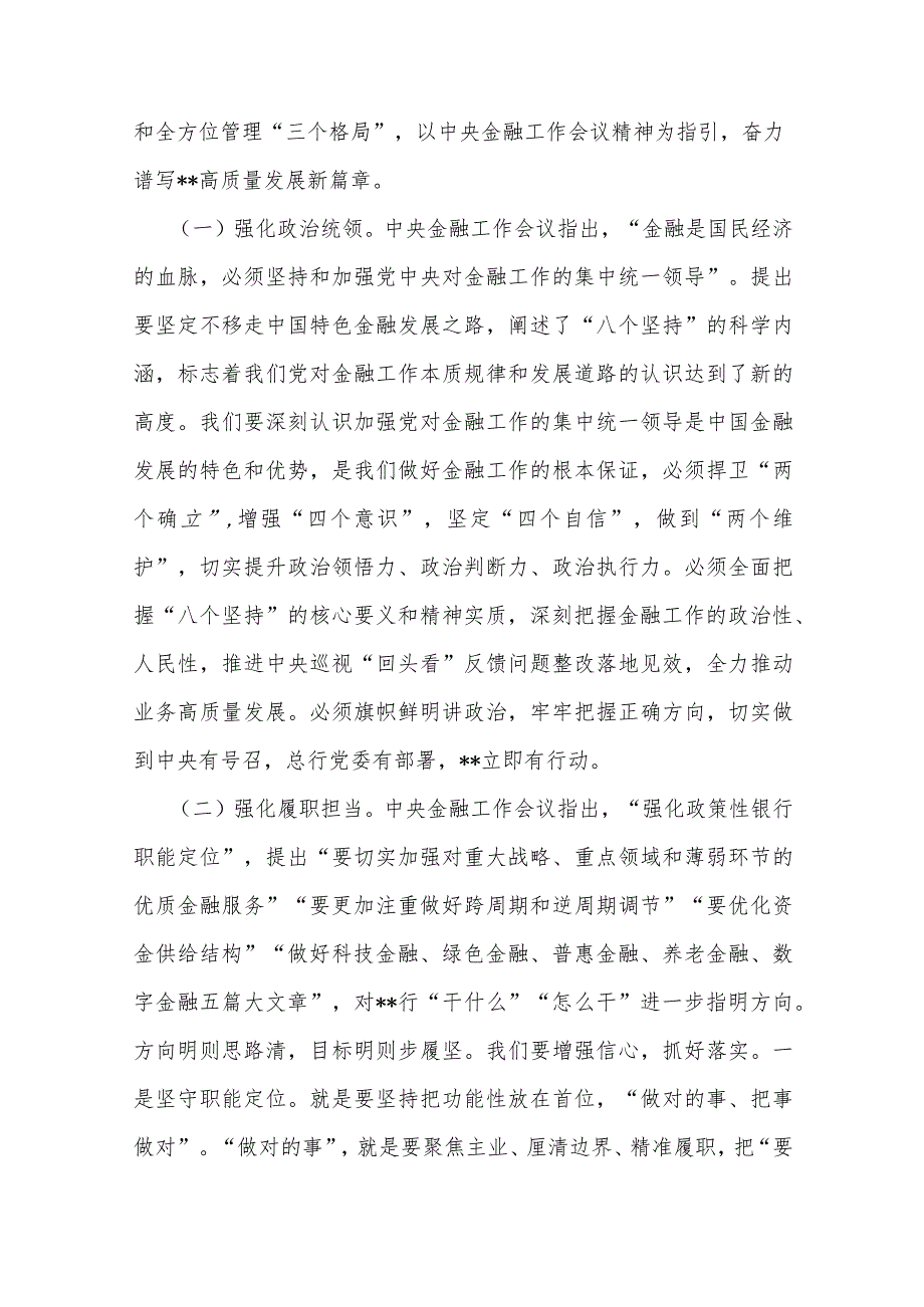 2024年“坚定不移走中国特色金融发展之路推动我国金融高质量发展”专题学习心得体会研讨发言材料2300字范文.docx_第2页