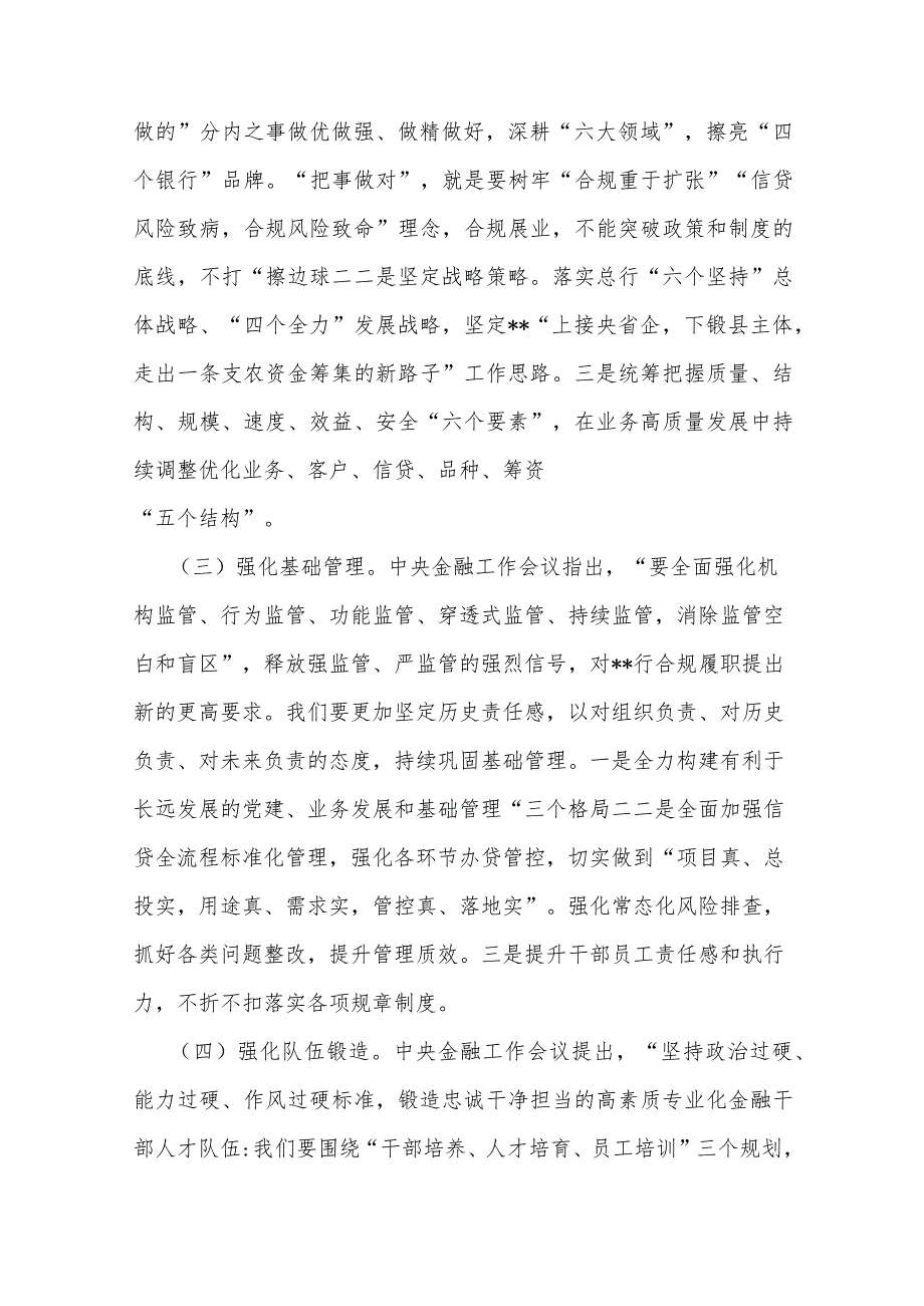 2024年“坚定不移走中国特色金融发展之路推动我国金融高质量发展”专题学习心得体会研讨发言材料2300字范文.docx_第3页