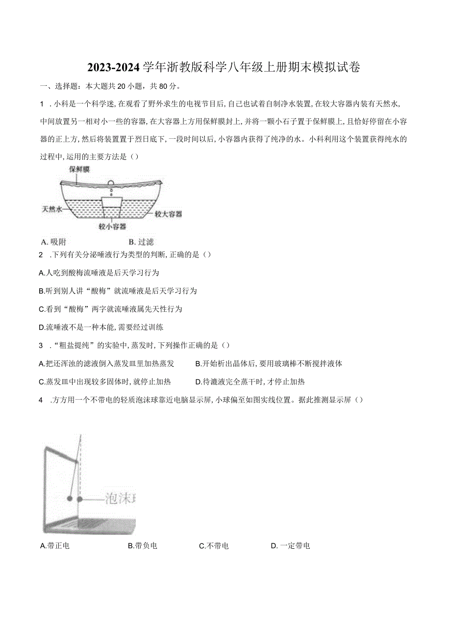 2023—2024学年浙教版科学八年级上册期末模拟试卷含解析）公开课教案教学设计课件资料.docx_第1页