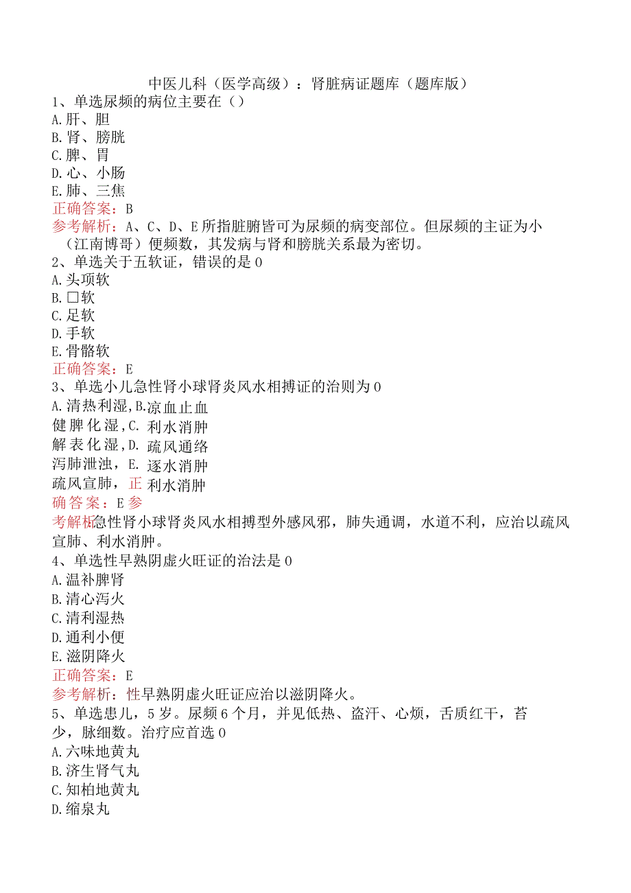 中医儿科(医学高级)：肾脏病证题库（题库版）.docx_第1页