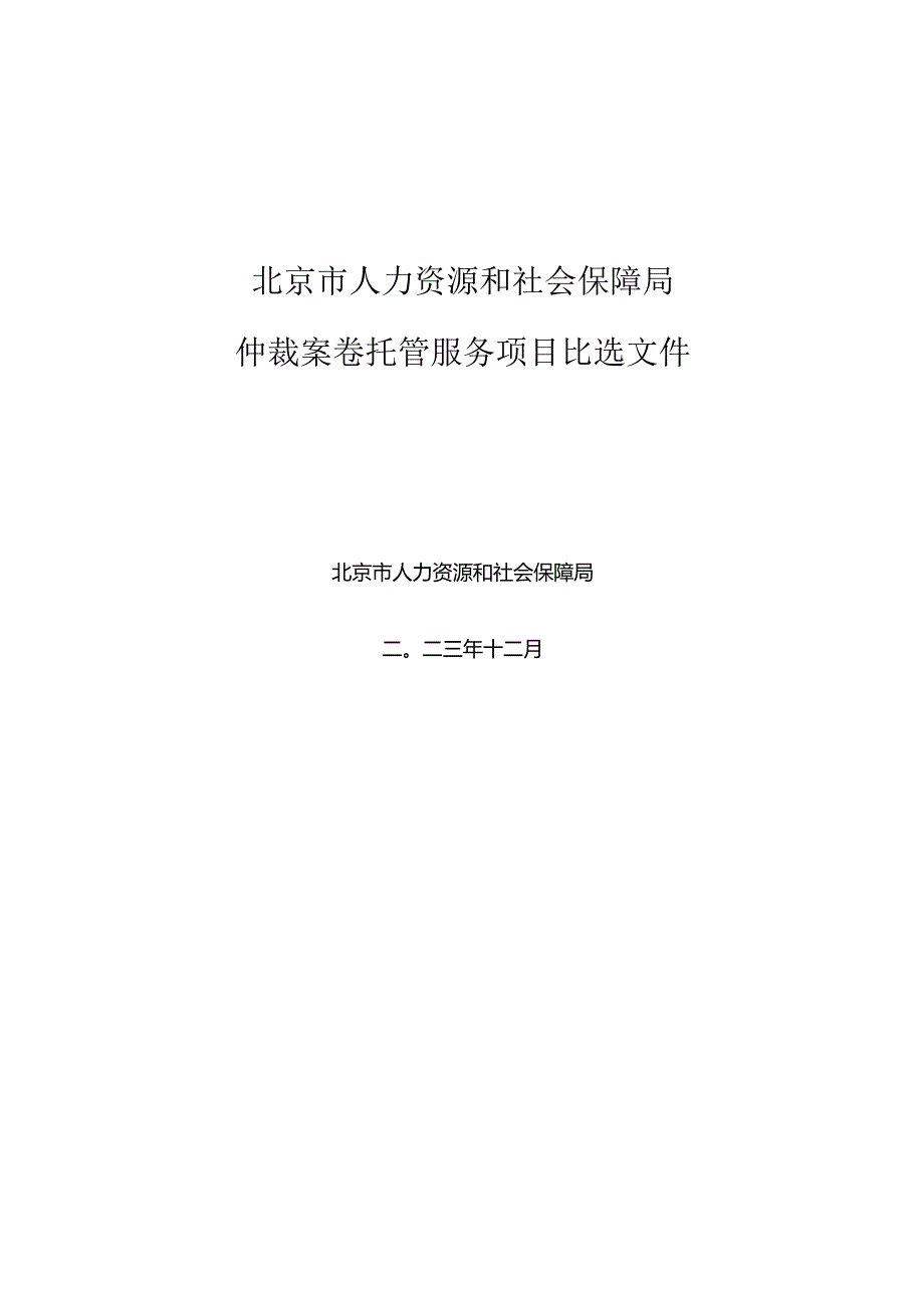 仲裁案卷托管服务比选文件.docx_第1页