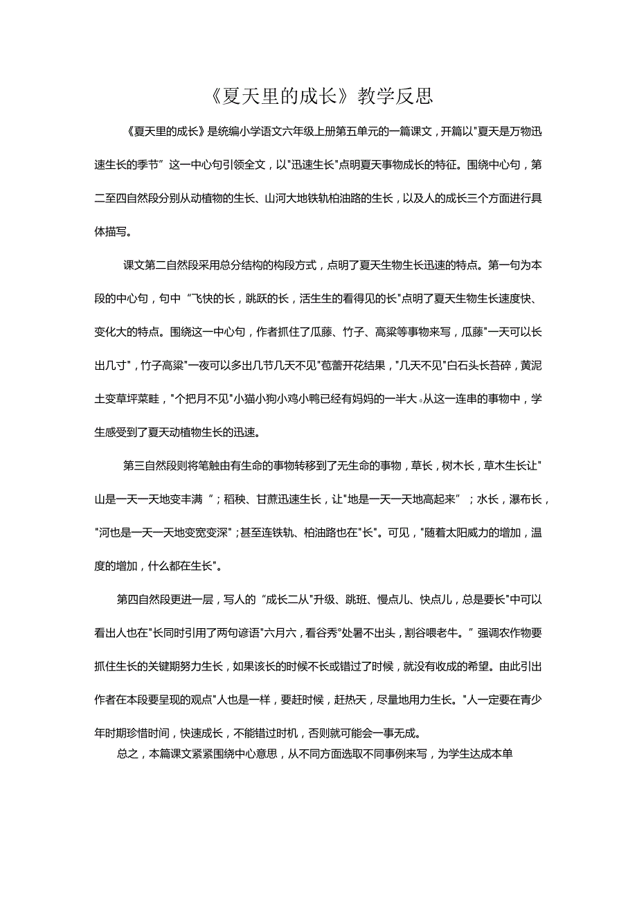 《夏天里的成长》教学反思.docx_第1页