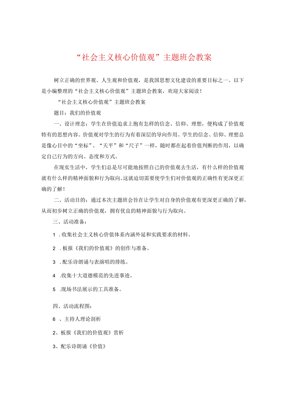 “社会主义核心价值观”主题班会教案.docx_第1页