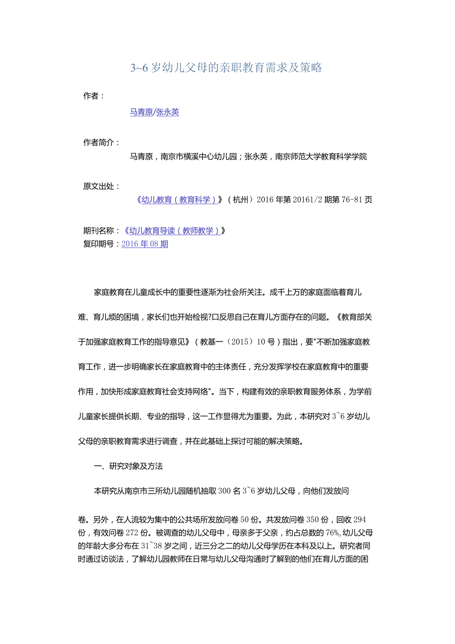 3～6岁幼儿父母的亲职教育需求及策略.docx_第1页