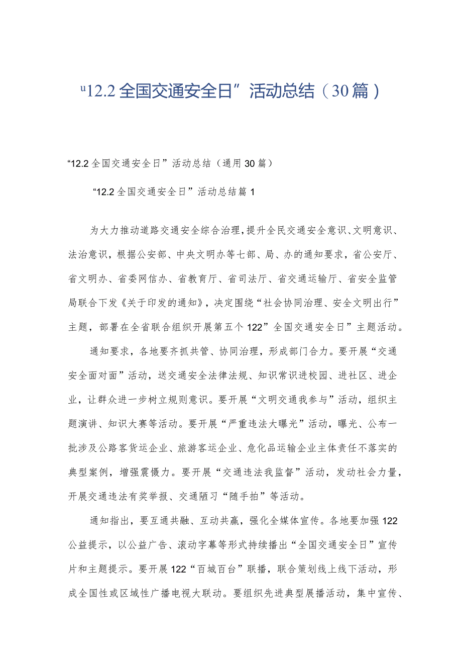 “12.2全国交通安全日”活动总结（30篇）.docx_第1页