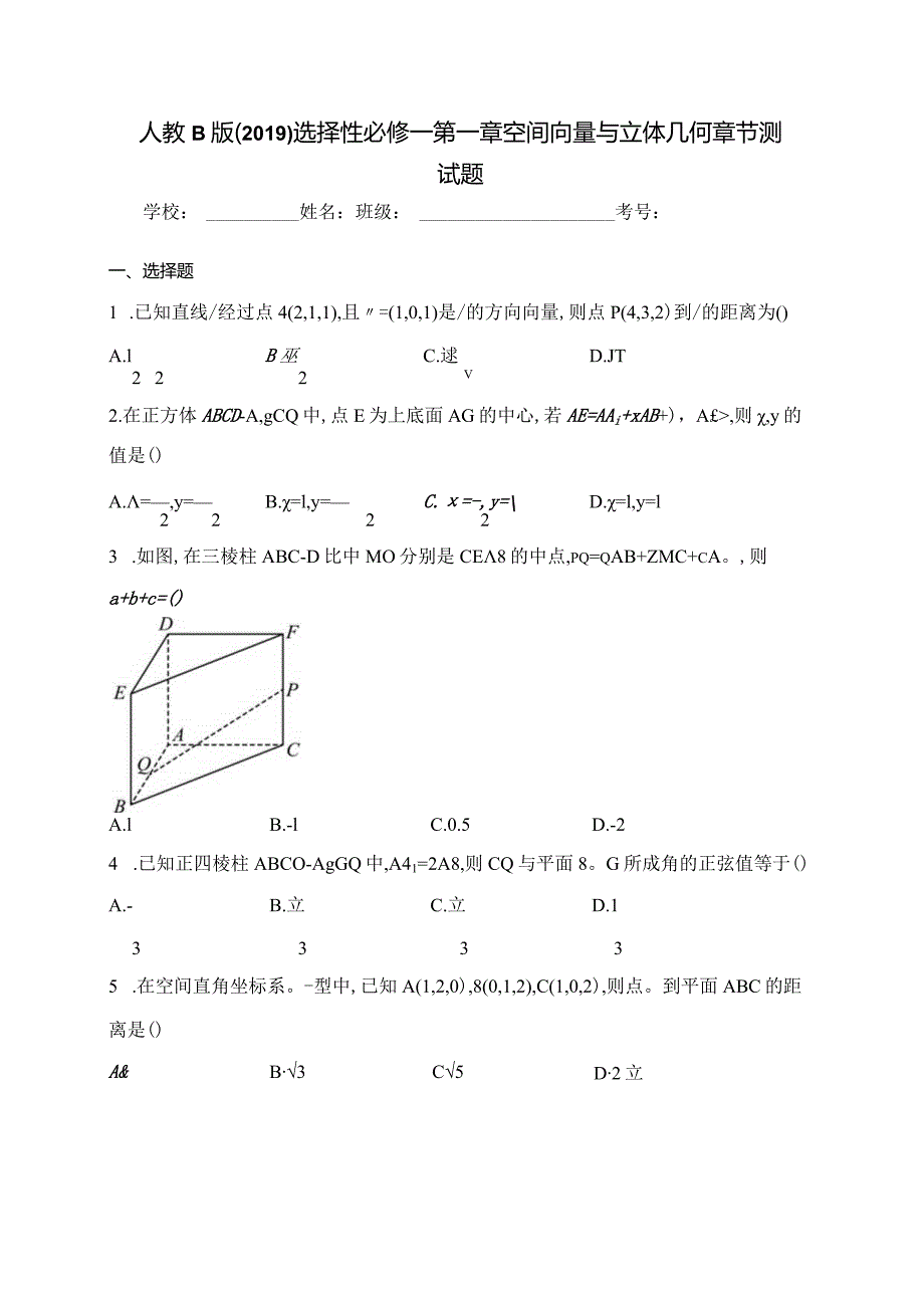 人教B版（2019）选择性必修一第一章空间向量与立体几何章节测试题(含答案).docx_第1页