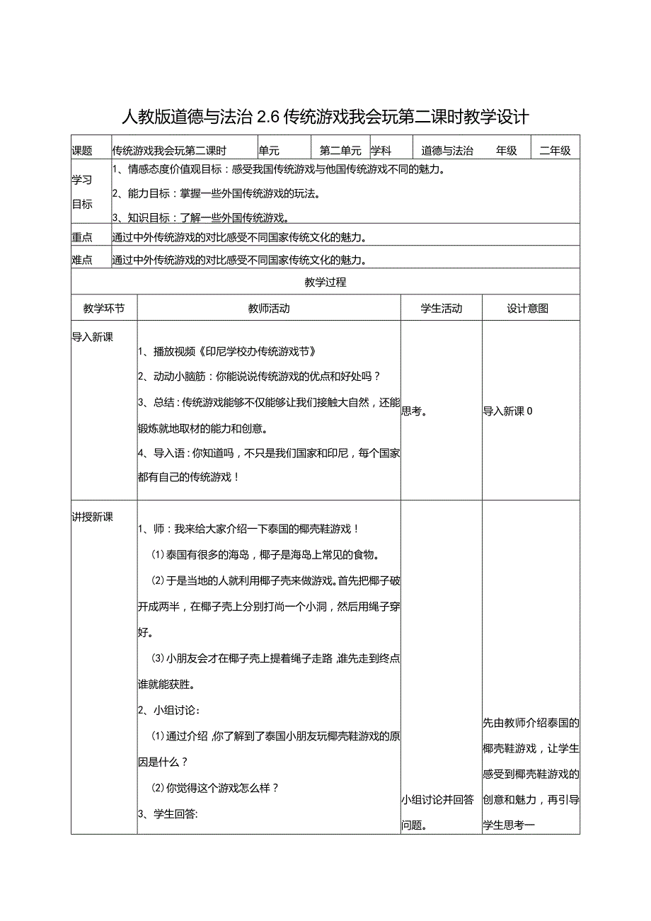 2-6传统游戏我会玩第2课时部编版道德与法治二年级下册.docx_第1页