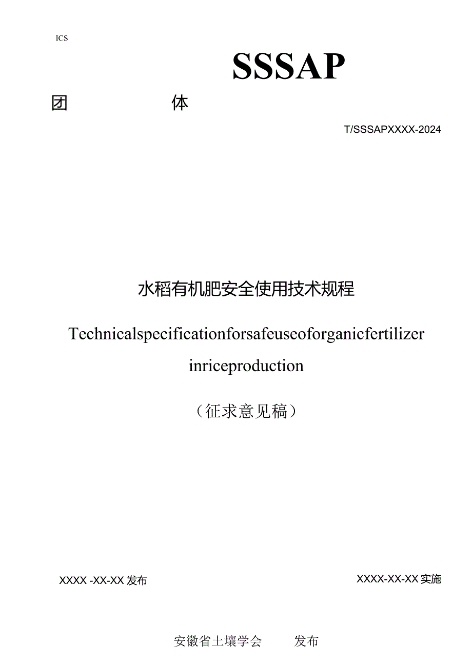 《水稻有机肥安全利用技术规程》.docx_第1页