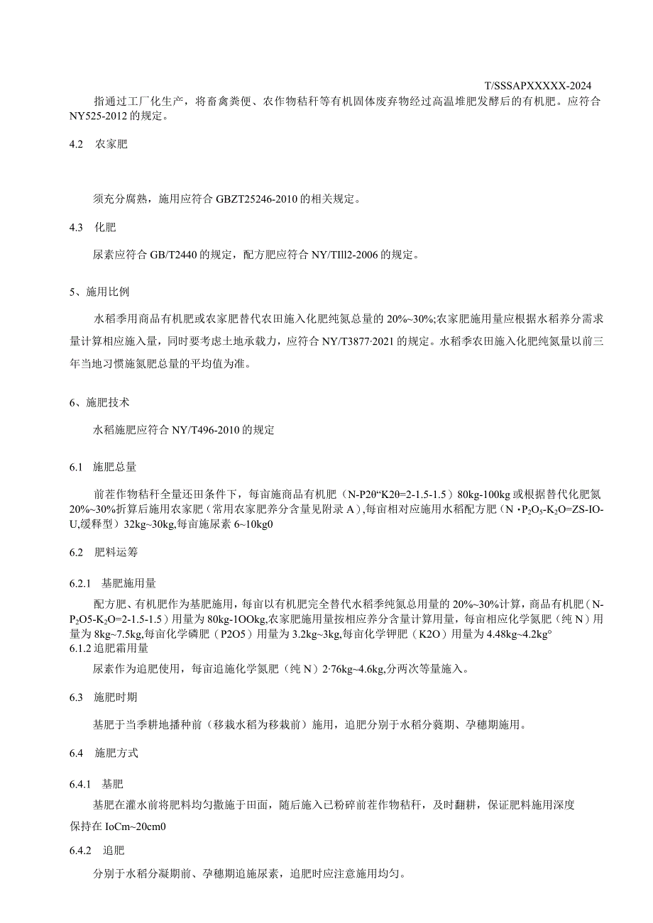 《水稻有机肥安全利用技术规程》.docx_第3页