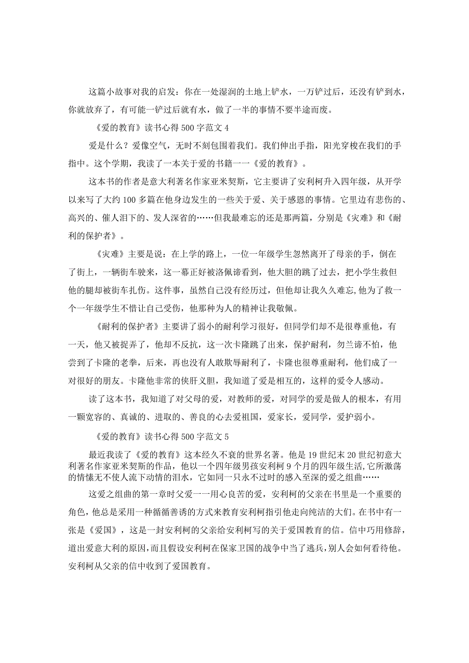 《爱的教育》读书心得500字8篇.docx_第3页