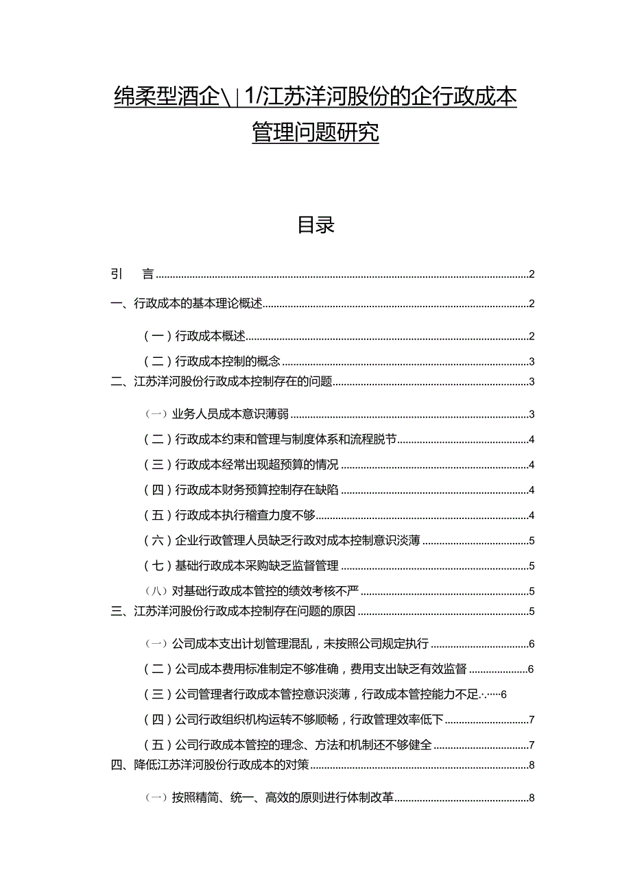 【《白酒饮料企业洋河酒的企业行政成本管理问题研究》论文】.docx_第1页